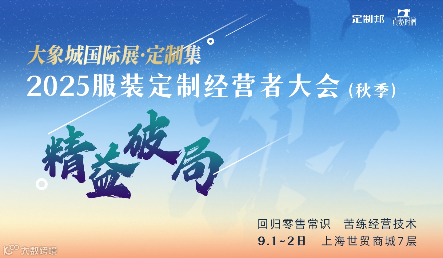 2025服装定制经营者大会