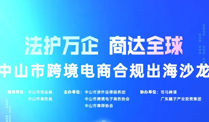 “法护万企 商达全球” 中山市跨境电商合规出海沙龙
