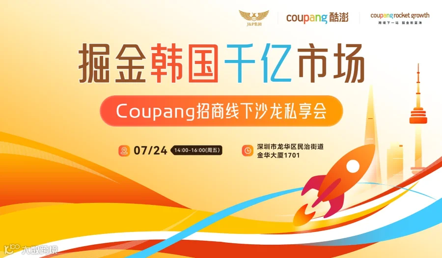 掘金韩国千亿市场 Coupang招商线下沙龙私享会