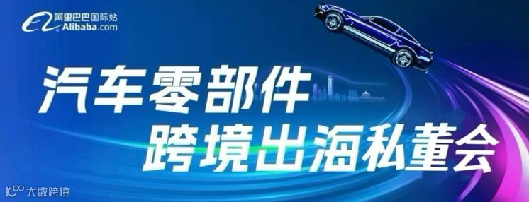 汽车零部件跨境出海私董会