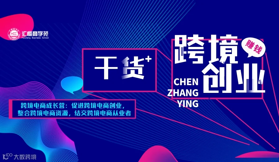 跨境电商创业营：跨境创业起步的机会识别和趋势分享，结交跨境电商从业者（谢绝服务商）