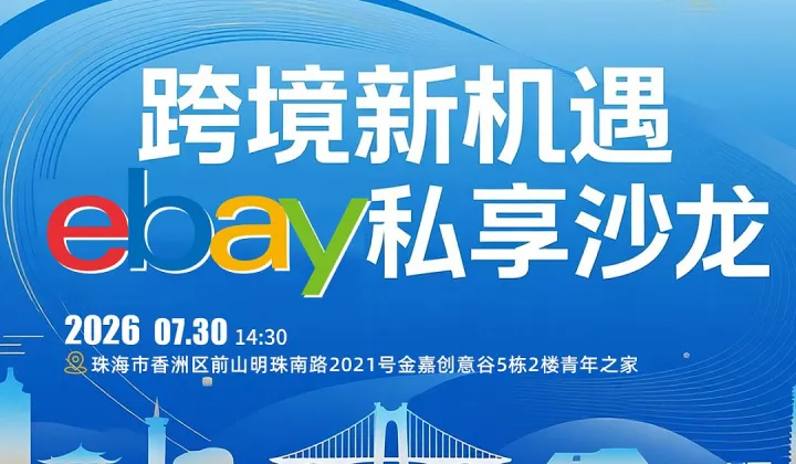 跨境新机遇——eBay私享沙龙
