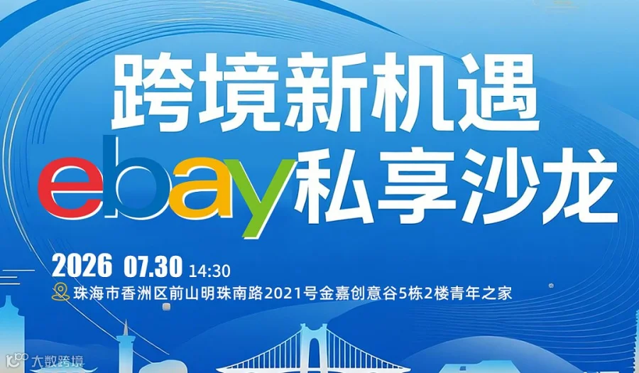 跨境新机遇——eBay私享沙龙