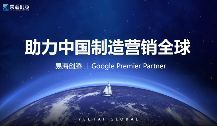 助力中国制造营销全球—易海创腾 谷歌出海体验中心
