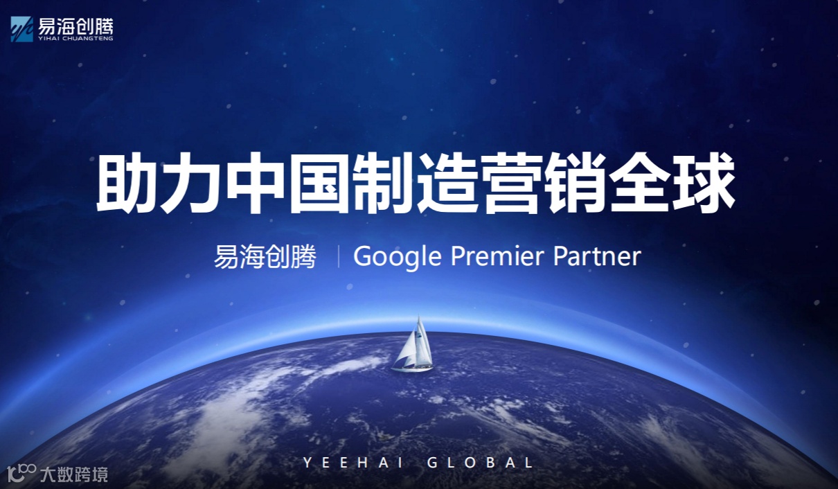 助力中国制造营销全球—易海创腾 谷歌出海体验中心