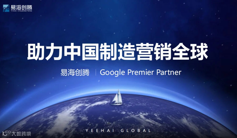 助力中国制造营销全球—易海创腾 谷歌出海体验中心