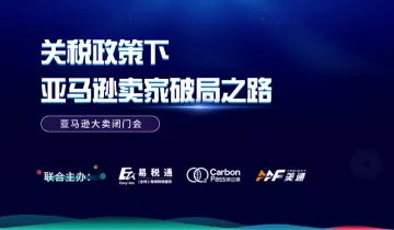 关税政策下亚马逊卖家破局之路-<em>审核</em>制