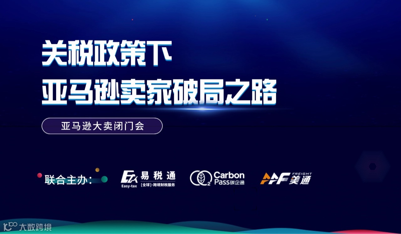 关税政策下亚马逊卖家破局之路-审核制