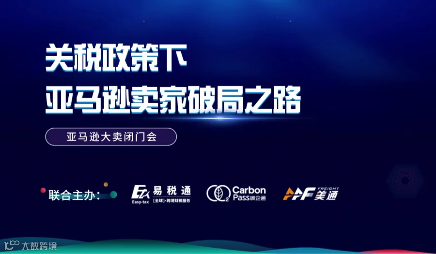 关税政策下亚马逊卖家破局之路-审核制