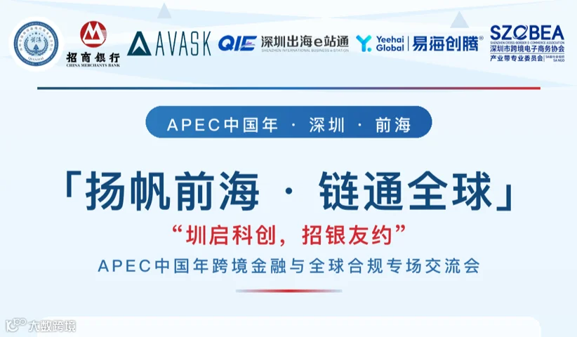 扬帆前海●链通全球：APEC 中国年跨境金融与全球合规专场交流会