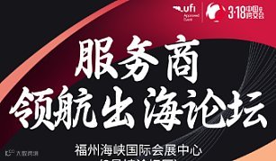 服务商领航出海论坛