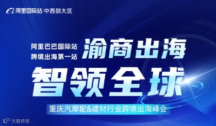 渝商出海 智领全球——重庆汽摩配&建材行业跨境出海峰会