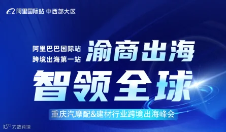 渝商出海 智领全球——重庆汽摩配&建材行业跨境出海峰会