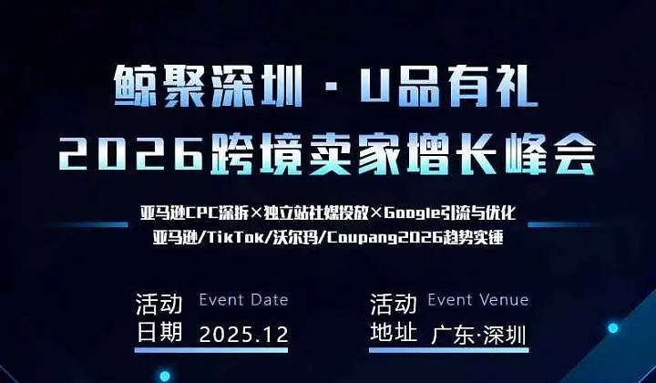 亚马逊＆TikTok等多<em>平台</em>跨境卖家增长峰会2026深圳专场