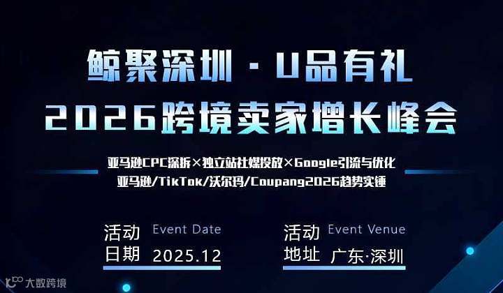 亚马逊＆TikTok等多平台跨境卖家增长峰会2026深圳专场