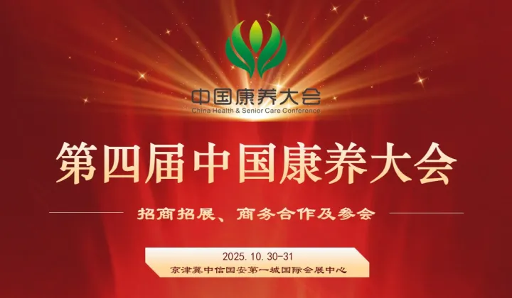 第四届中国康养大会（中医非遗、康养品牌）