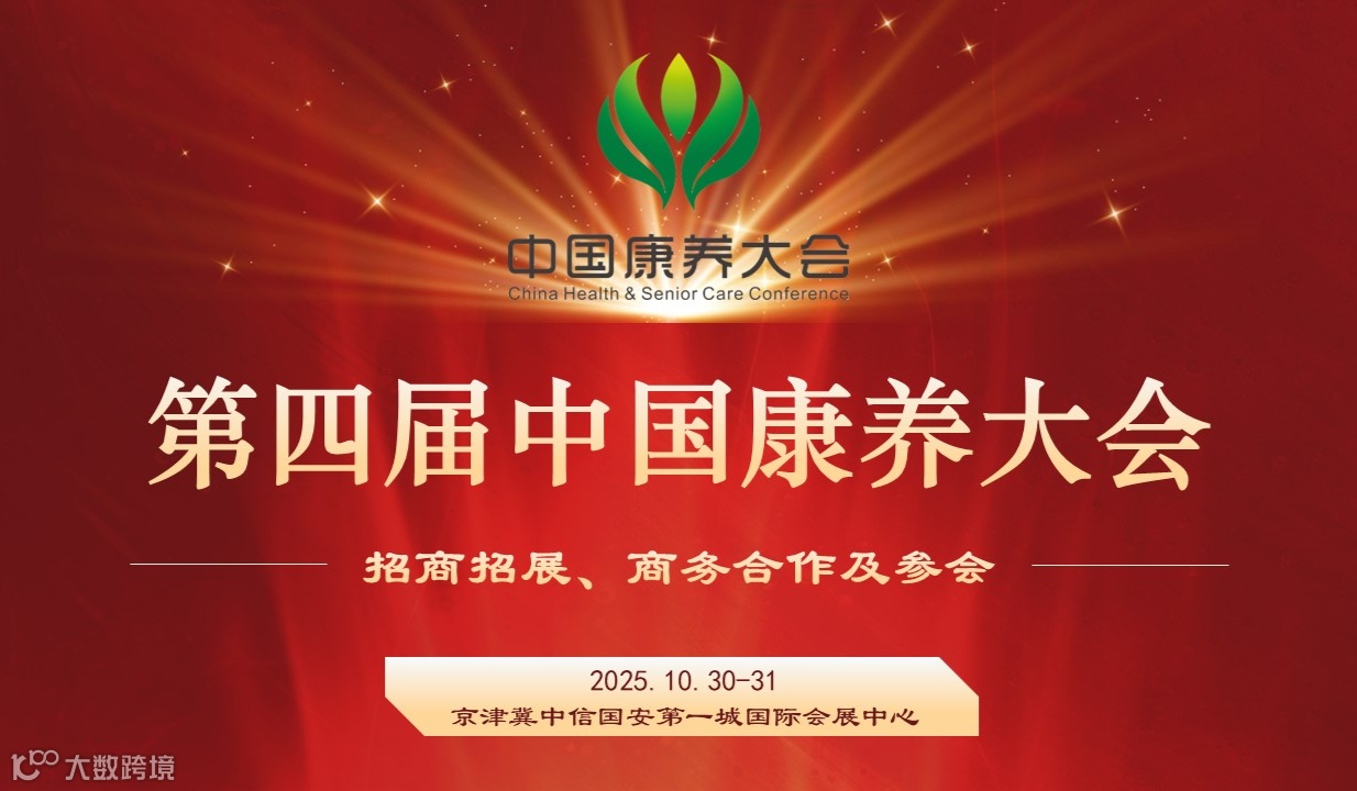 第四届中国康养大会（中医非遗、康养品牌）