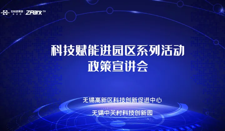无锡高新区科技赋能进园区政策宣讲会中关村专场