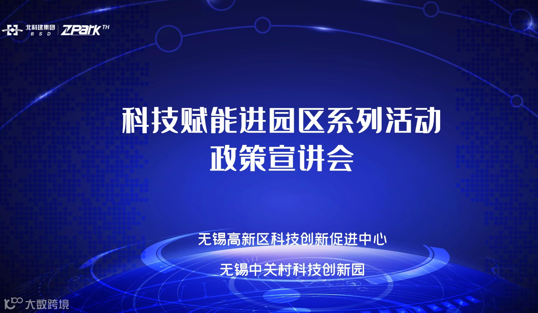 无锡高新区科技赋能进园区政策宣讲会中关村专场