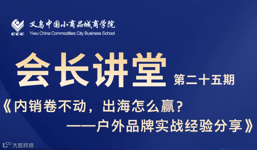 第二十五期会长讲堂《内销卷不动，出海怎么赢？ ——户外品牌实战经验分享》