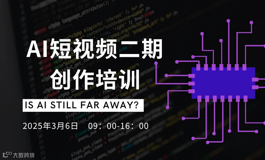 AI短视频二期创作培训