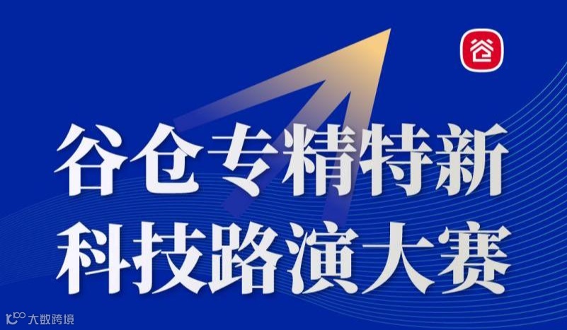谷仓专精特新科技路演大赛