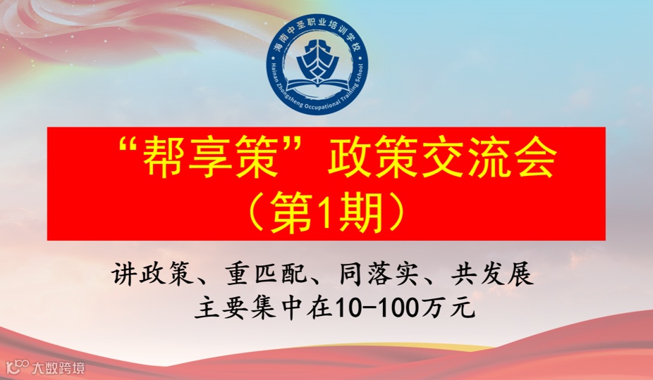 “帮享策”政策交流会-海南-2025