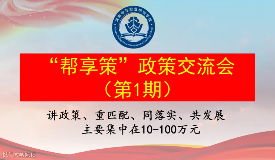 “帮享策”政策交流会-海南-2025
