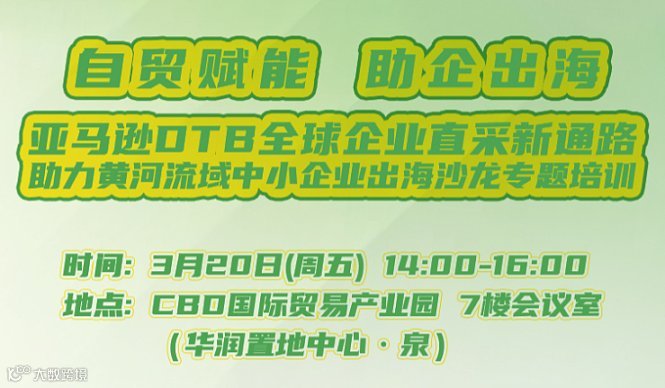 亚马逊OTB全球企业直采新通路