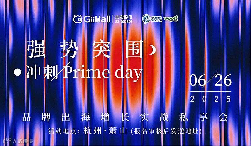 强势突围·冲刺Prime Day——品牌出海增长实战私享会