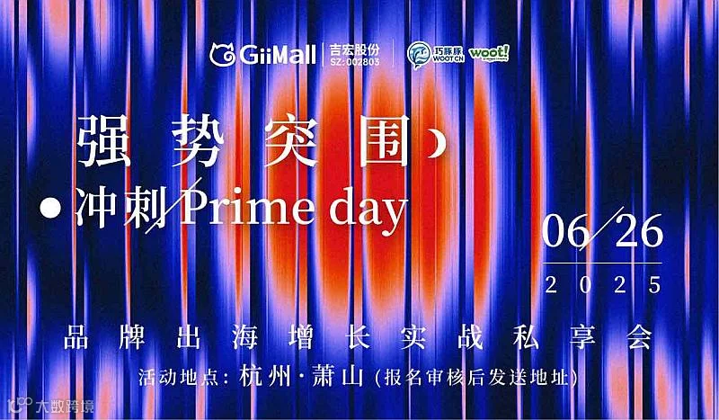强势突围·冲刺Prime Day——品牌出海增长实战私享会