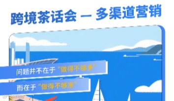跨境茶话会-多渠道营销