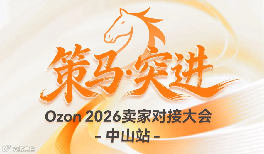 【策马 突进】Ozon2026卖家对接大会-中山站