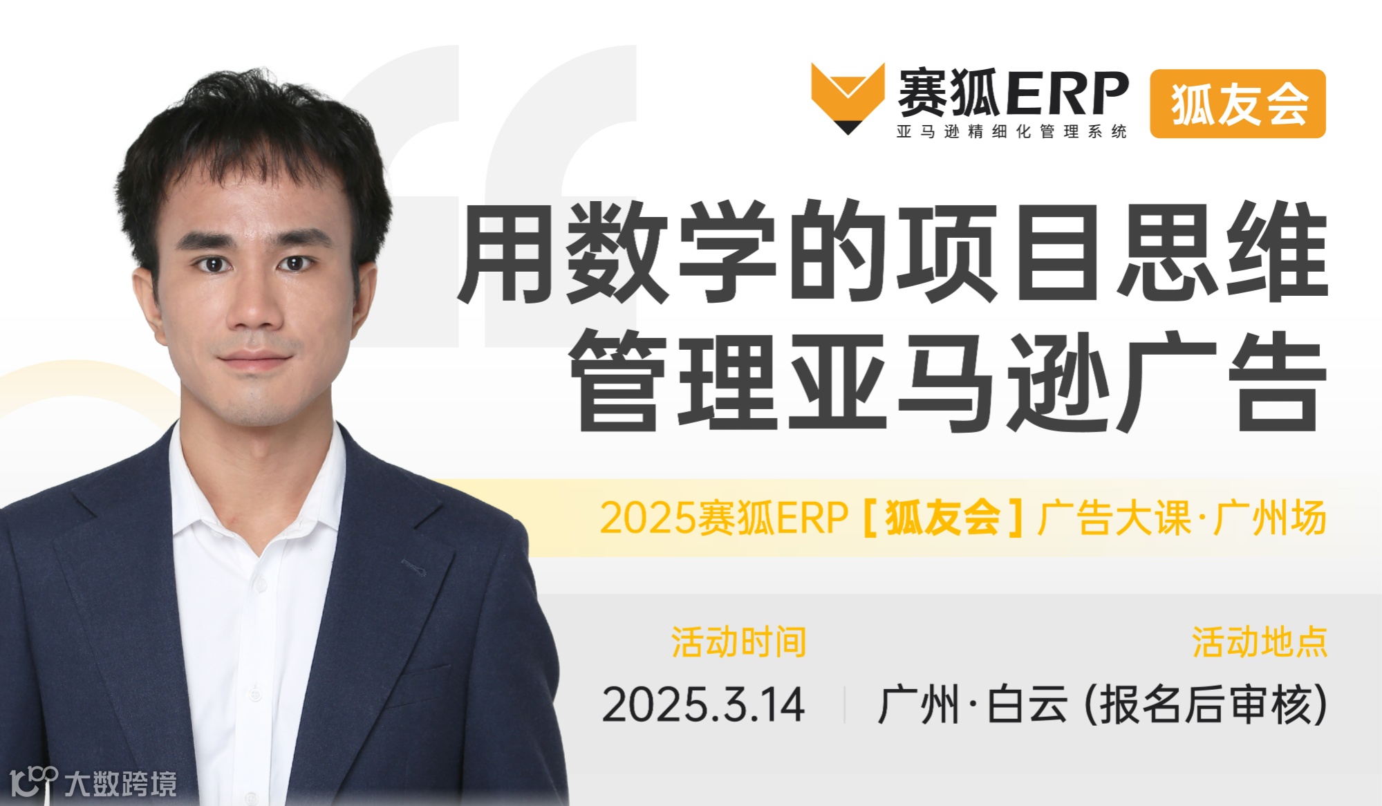 【广州场】狐友会-用数学的项目思维管理亚马逊广告大课