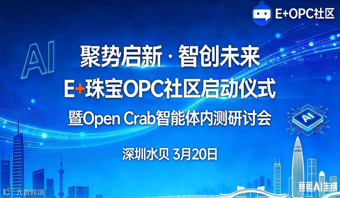 “聚势启新・智创未来” E+珠宝OPC社区启动仪式