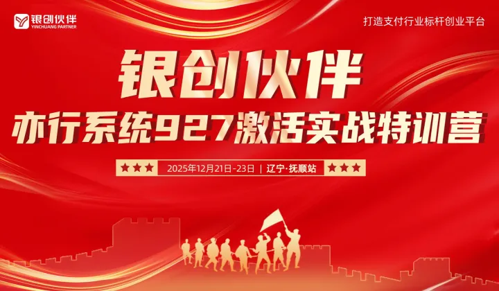 银创伙伴亦行<em>系统</em>927激活实战特训营-抚顺站