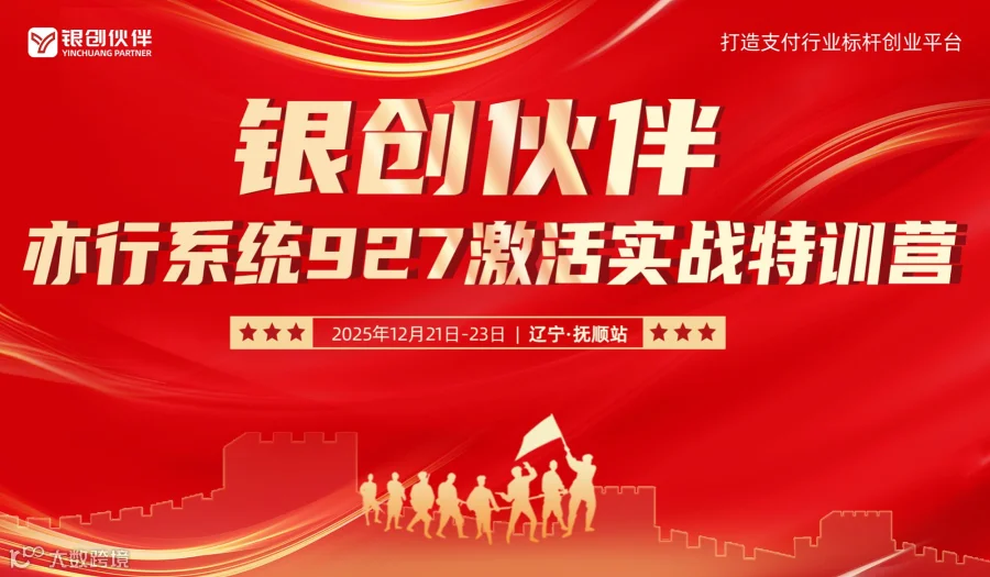 银创伙伴亦行系统927激活实战特训营-抚顺站