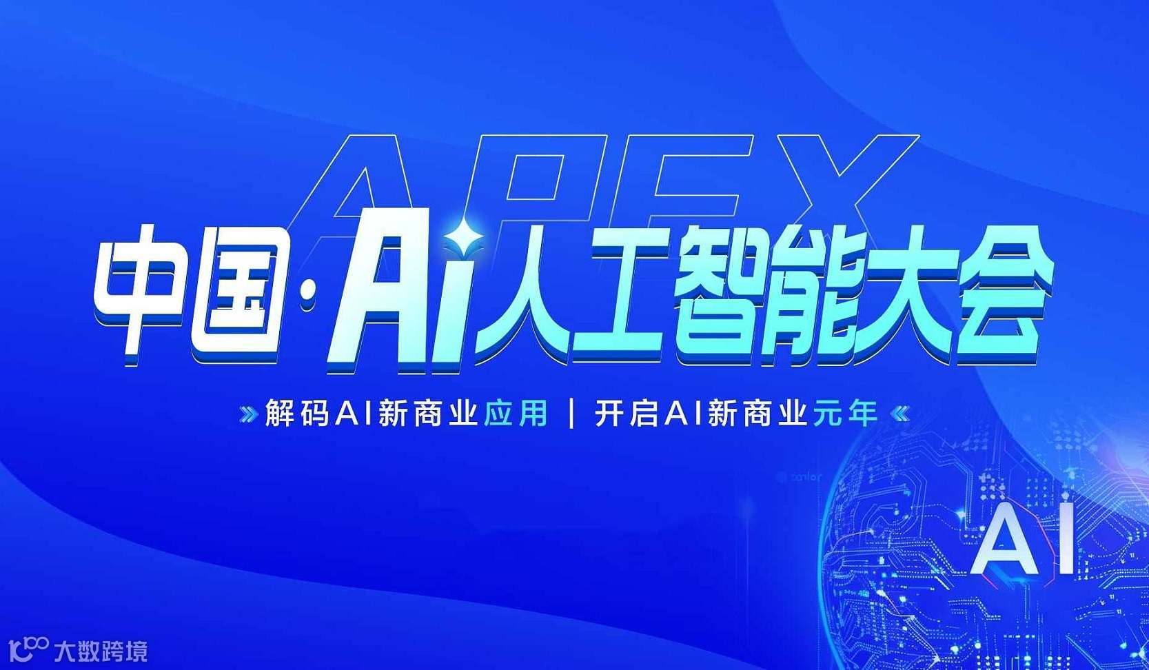 成都 ｜ 中国Ai人工智能大会