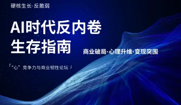 【AI时代●破卷生长】——　心　竞争力与商业韧性论坛