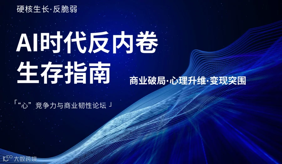 【AI时代●破卷生长】——　心　竞争力与商业韧性论坛