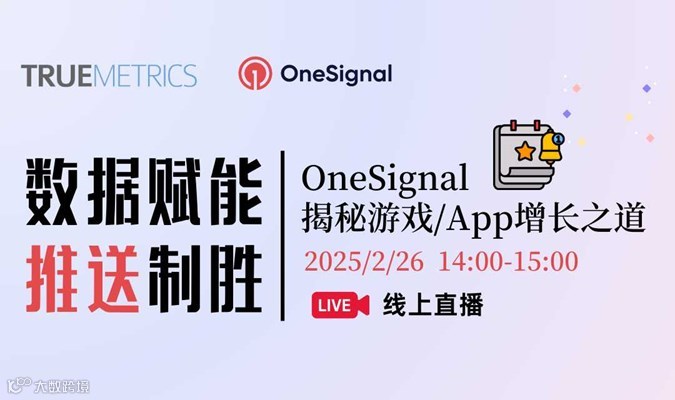 数据赋能，推送制胜：OneSignal 揭秘游戏/App增长之道