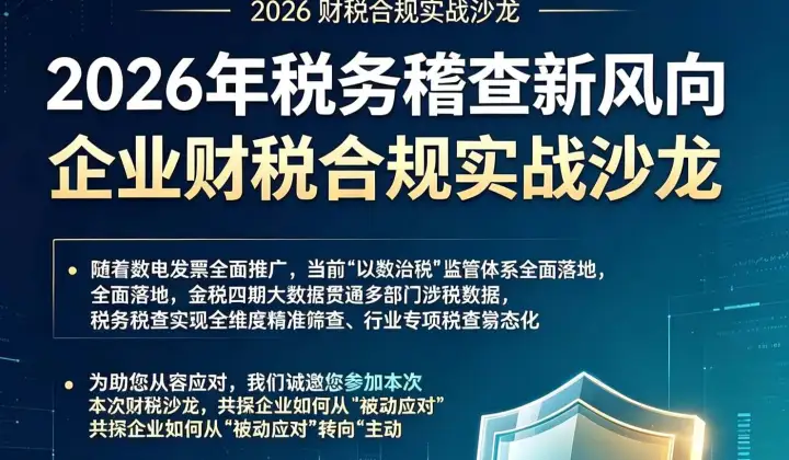2026年税务稽查新风向和企业财税合规