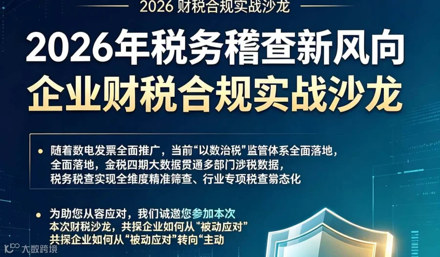 2026年税务稽查新风向和企业财税合规
