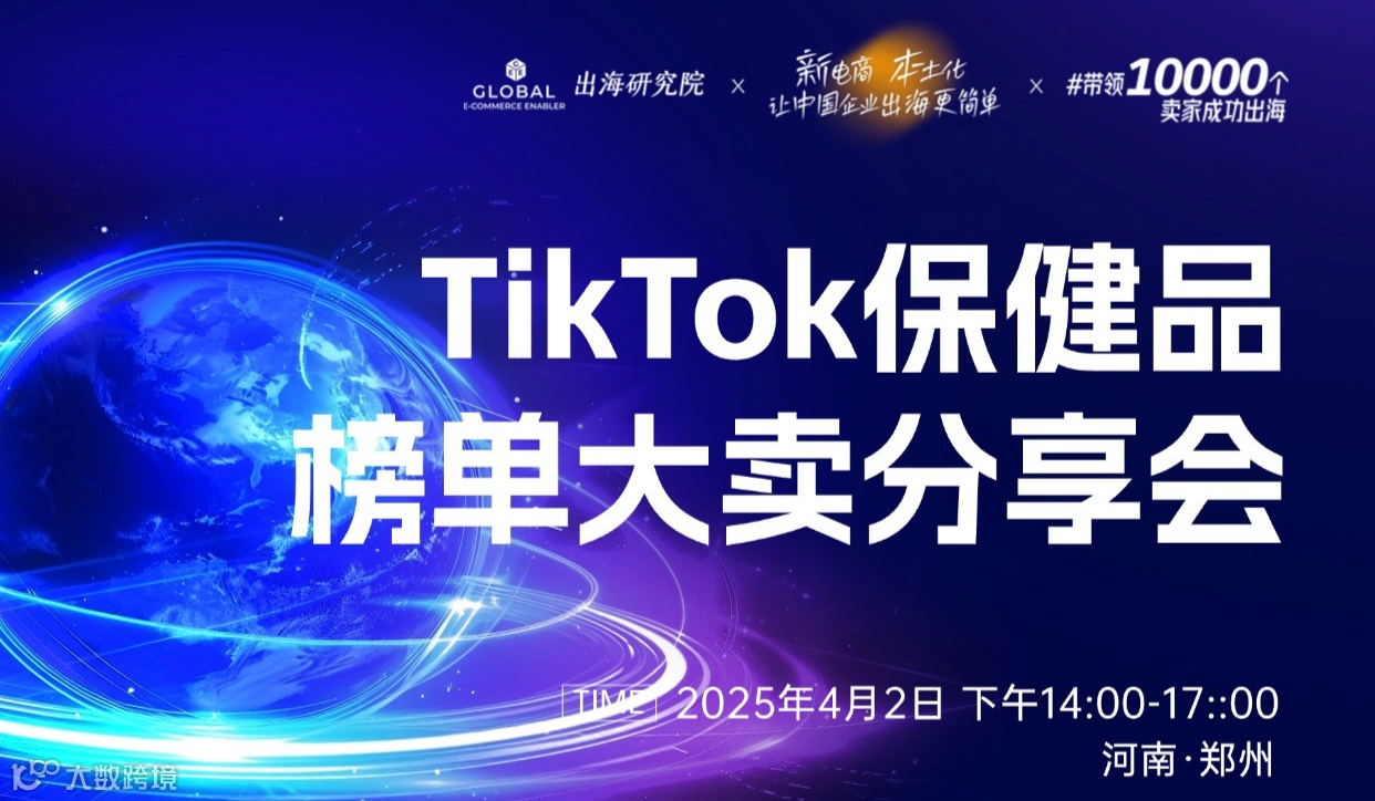 TikTok保健品榜单大卖分享会