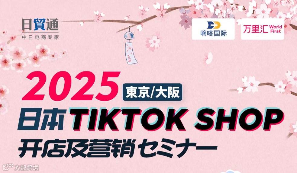 2025日本Tiktok Shop开店及营销セミナー（ 東京&大阪）