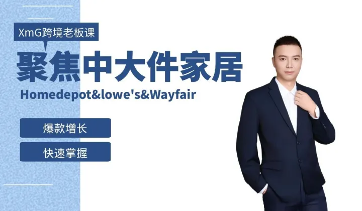 北美商超中大件出海盈利密码(Homedepot＆lowe　s＆Wayfair)