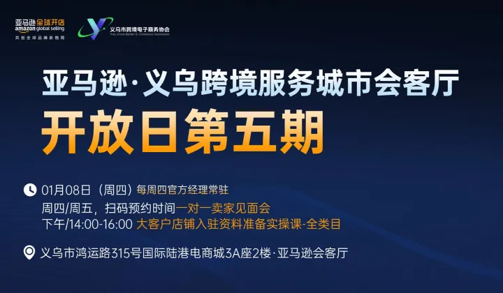 亚马逊.义乌跨境服务城市会客厅开放<em>日</em>第五期