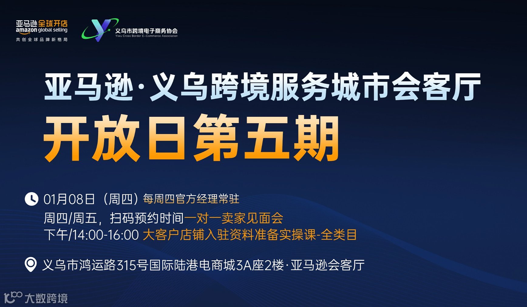 亚马逊.义乌跨境服务城市会客厅开放日第五期