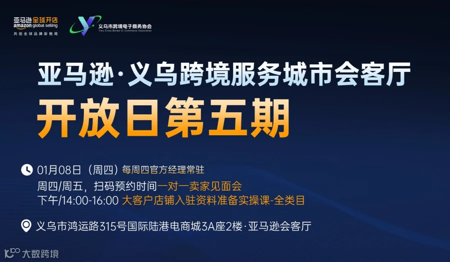 亚马逊.义乌跨境服务城市会客厅开放日第五期