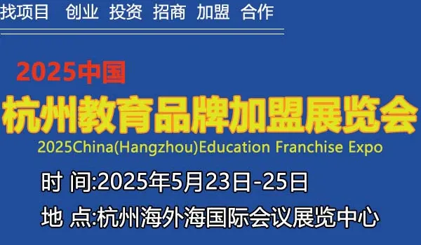 2025杭州教育加盟展览会